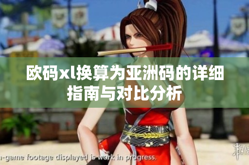 欧码xl换算为亚洲码的详细指南与对比分析
