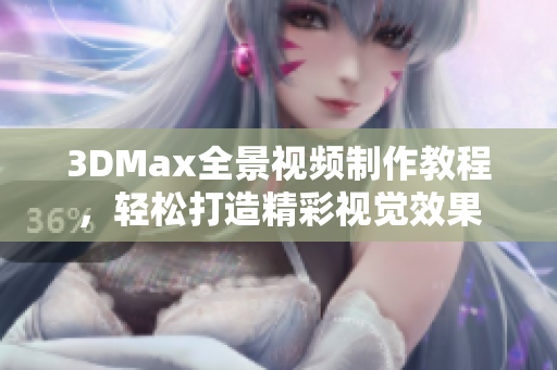 3DMax全景视频制作教程，轻松打造精彩视觉效果