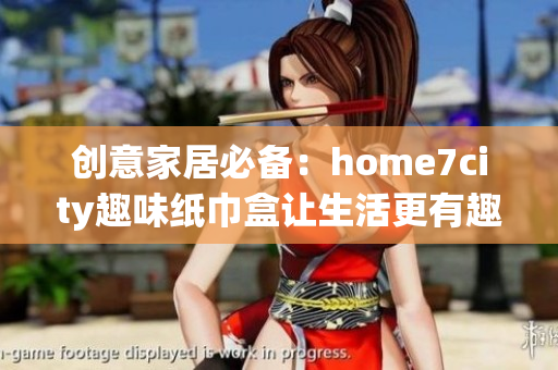 创意家居必备：home7city趣味纸巾盒让生活更有趣