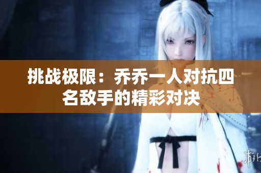 挑战极限：乔乔一人对抗四名敌手的精彩对决
