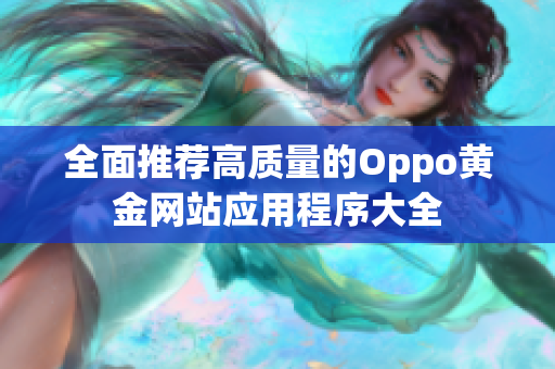 全面推荐高质量的Oppo黄金网站应用程序大全
