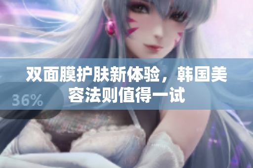双面膜护肤新体验，韩国美容法则值得一试