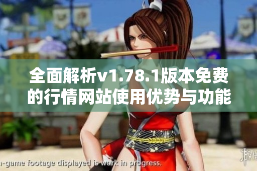全面解析v1.78.1版本免费的行情网站使用优势与功能