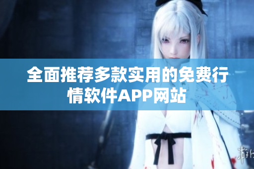 全面推荐多款实用的免费行情软件APP网站