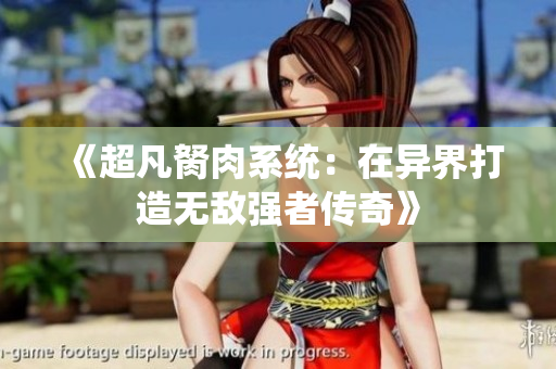 《超凡胬肉系统：在异界打造无敌强者传奇》