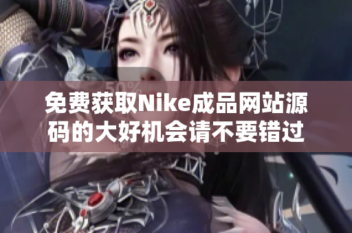 免费获取Nike成品网站源码的大好机会请不要错过