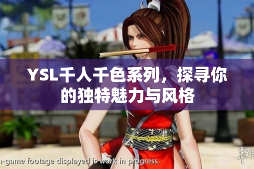 YSL千人千色系列，探寻你的独特魅力与风格