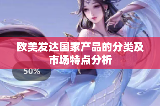 欧美发达国家产品的分类及市场特点分析