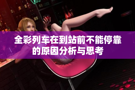 全彩列车在到站前不能停靠的原因分析与思考