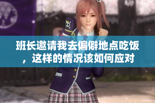 班长邀请我去偏僻地点吃饭，这样的情况该如何应对