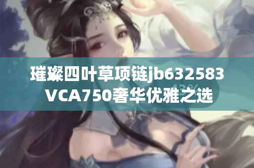 璀璨四叶草项链jb632583 VCA750奢华优雅之选