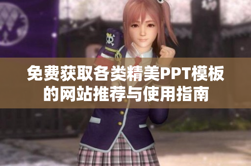 免费获取各类精美PPT模板的网站推荐与使用指南