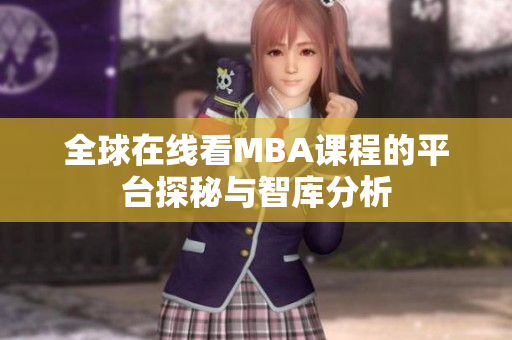 全球在线看MBA课程的平台探秘与智库分析