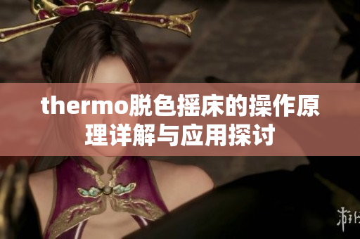 thermo脱色摇床的操作原理详解与应用探讨