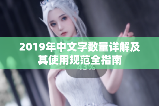 2019年中文字数量详解及其使用规范全指南