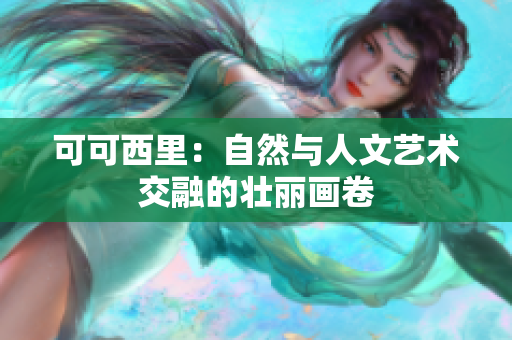 可可西里：自然与人文艺术交融的壮丽画卷