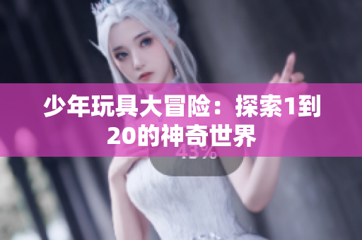 少年玩具大冒险：探索1到20的神奇世界