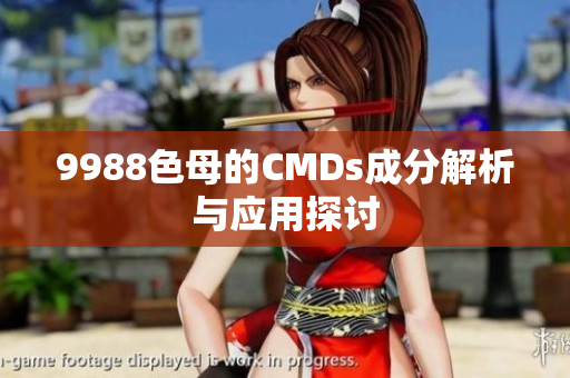 9988色母的CMDs成分解析与应用探讨
