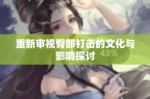 重新审视臀部打击的文化与影响探讨