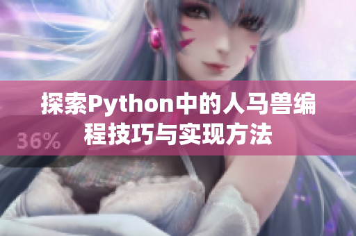 探索Python中的人马兽编程技巧与实现方法