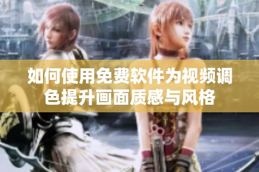 如何使用免费软件为视频调色提升画面质感与风格
