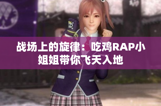 战场上的旋律：吃鸡RAP小姐姐带你飞天入地
