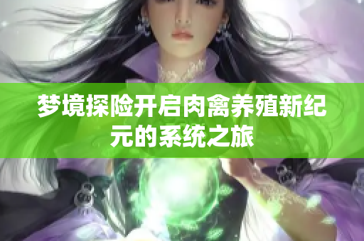 梦境探险开启肉禽养殖新纪元的系统之旅