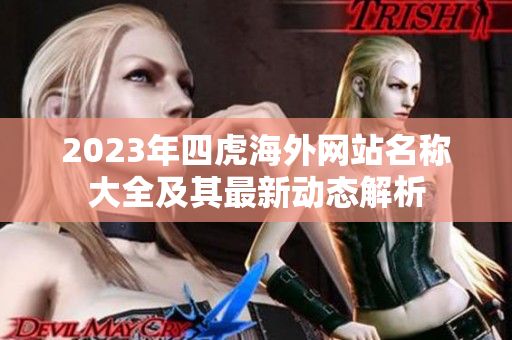 2023年四虎海外网站名称大全及其最新动态解析