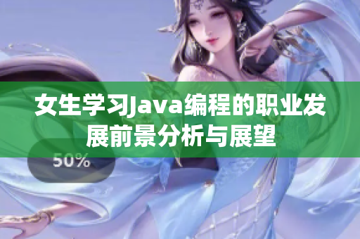 女生学习Java编程的职业发展前景分析与展望