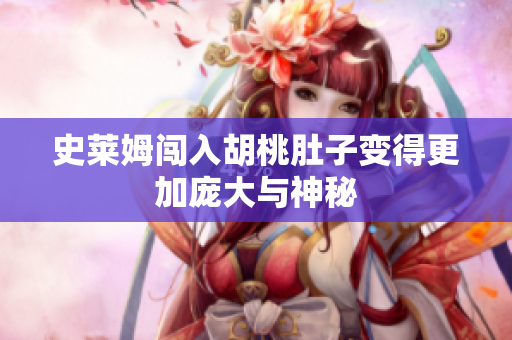 史莱姆闯入胡桃肚子变得更加庞大与神秘