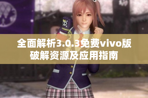 全面解析3.0.3免费vivo版破解资源及应用指南