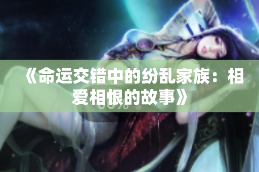 《命运交错中的纷乱家族：相爱相恨的故事》