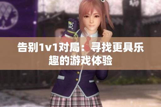 告别1v1对局：寻找更具乐趣的游戏体验