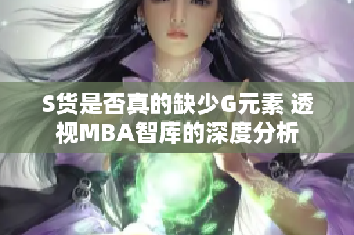 S货是否真的缺少G元素 透视MBA智库的深度分析