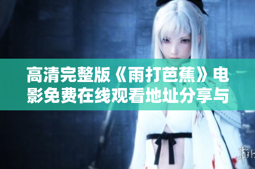 高清完整版《雨打芭蕉》电影免费在线观看地址分享与解读