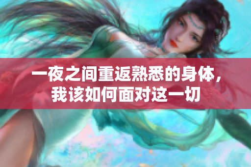 一夜之间重返熟悉的身体，我该如何面对这一切
