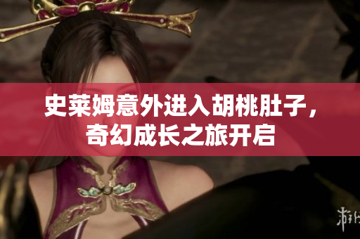 史莱姆意外进入胡桃肚子，奇幻成长之旅开启