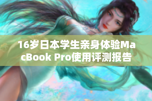 16岁日本学生亲身体验MacBook Pro使用评测报告