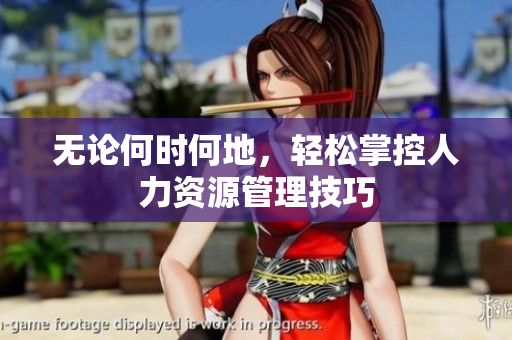 无论何时何地，轻松掌控人力资源管理技巧