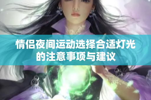 情侣夜间运动选择合适灯光的注意事项与建议