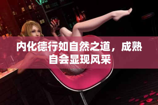 内化德行如自然之道，成熟自会显现风采