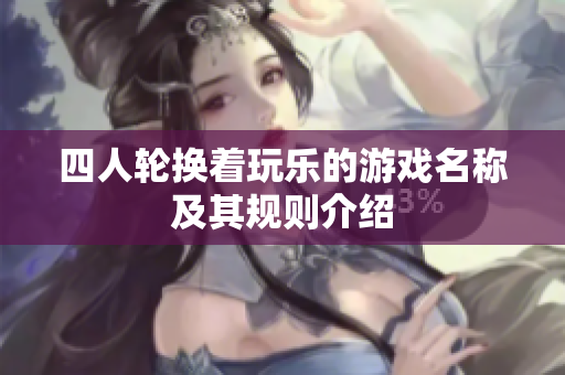 四人轮换着玩乐的游戏名称及其规则介绍
