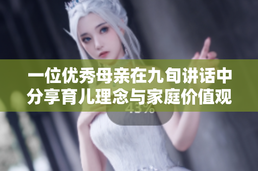 一位优秀母亲在九旬讲话中分享育儿理念与家庭价值观