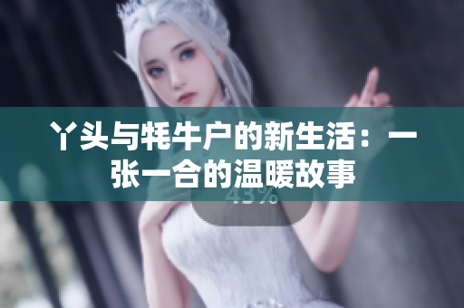 丫头与牦牛户的新生活：一张一合的温暖故事
