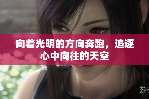 向着光明的方向奔跑，追逐心中向往的天空