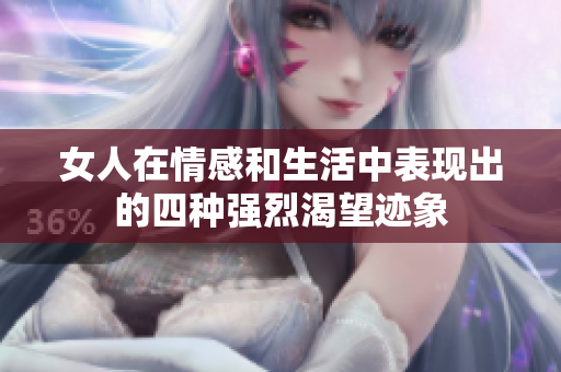 女人在情感和生活中表现出的四种强烈渴望迹象