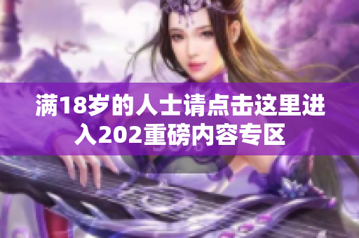 满18岁的人士请点击这里进入202重磅内容专区