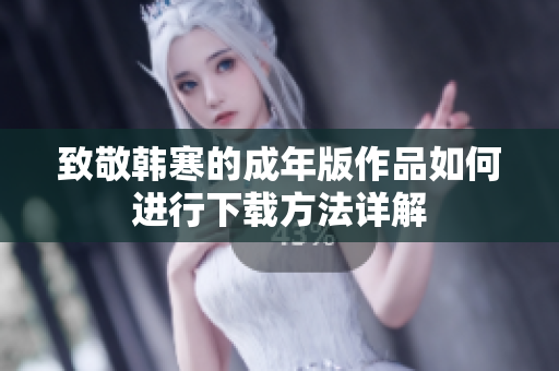 致敬韩寒的成年版作品如何进行下载方法详解
