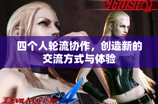 四个人轮流协作，创造新的交流方式与体验