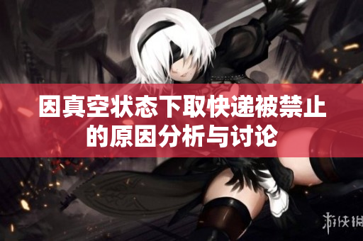 因真空状态下取快递被禁止的原因分析与讨论